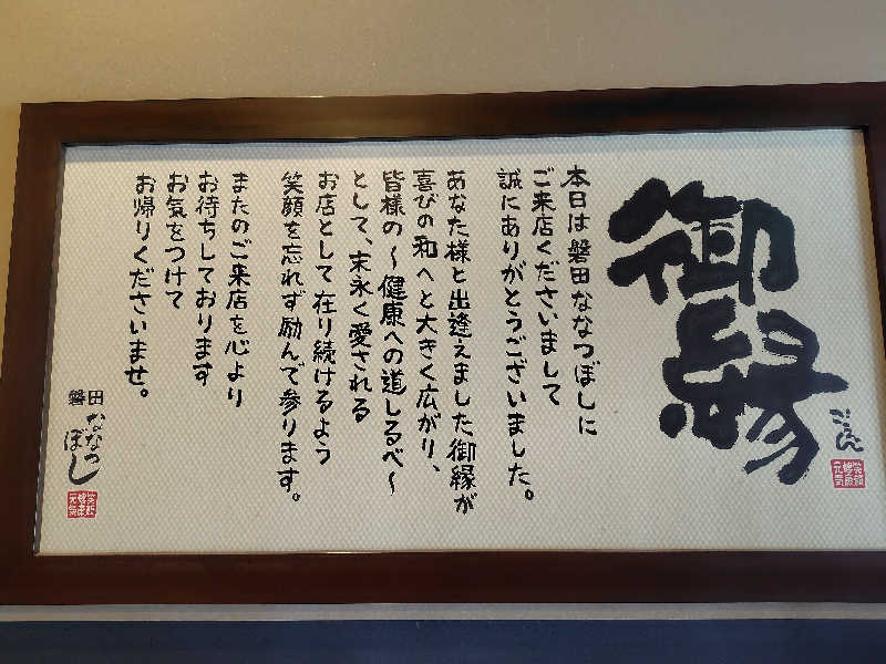 さうナガンさんの健康ゆ空間 磐田ななつぼしのサ活写真