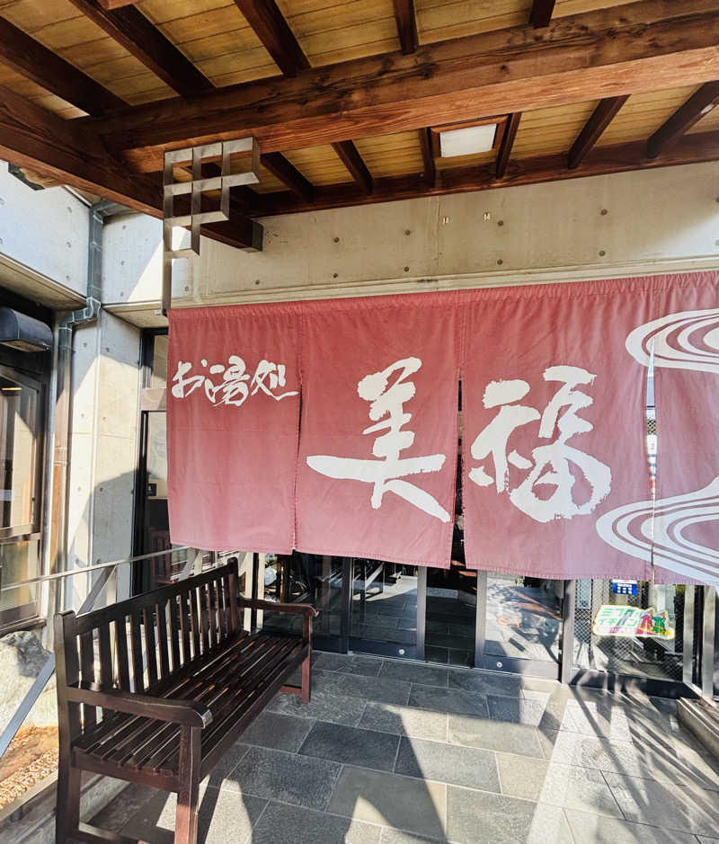 👼さんのお湯処 美福のサ活写真