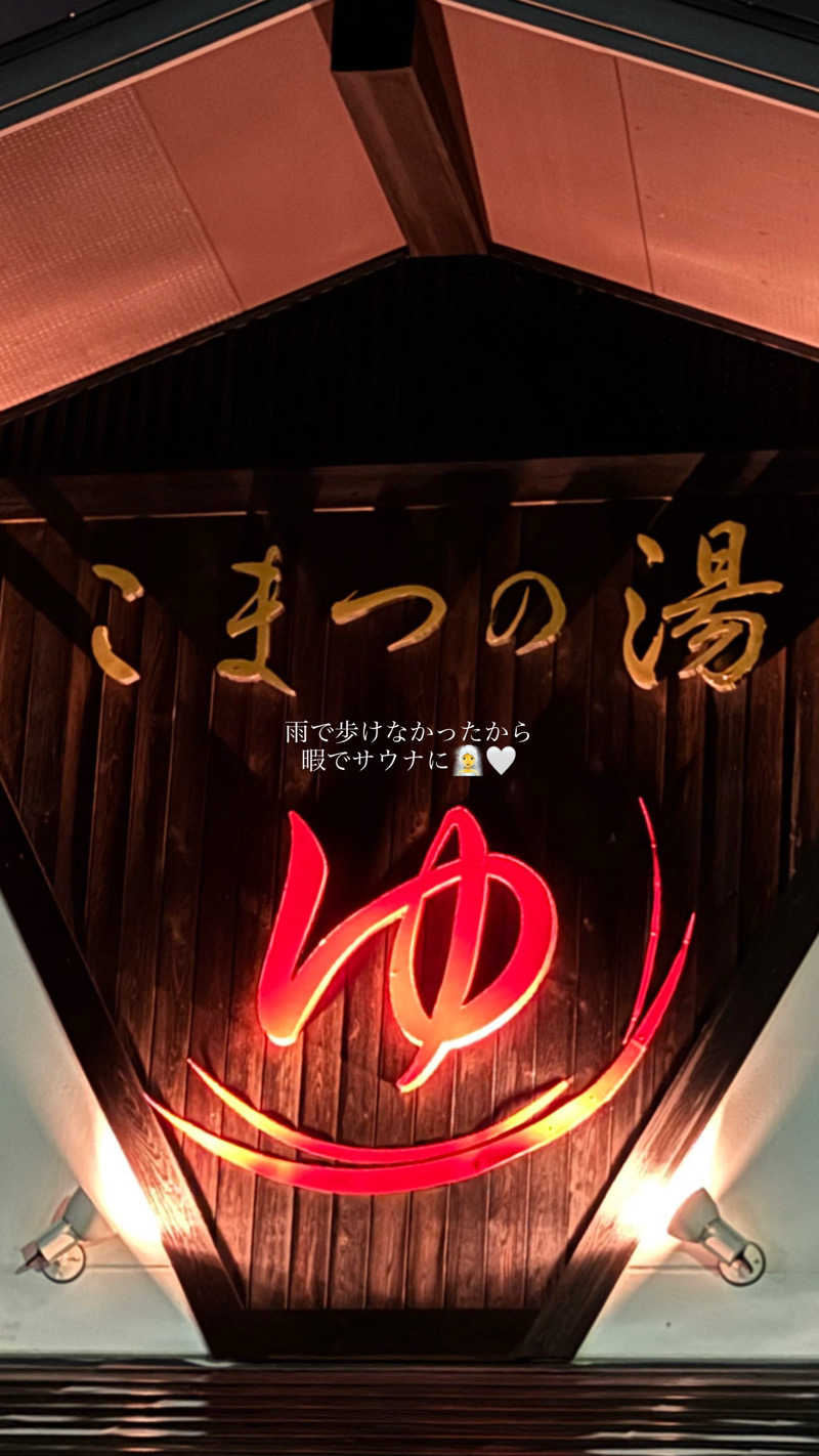 ゆさんのこまつの湯 (石亭小松)のサ活写真