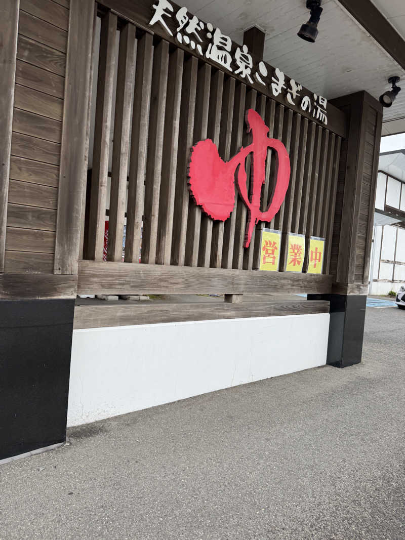 ゆさんの庄内おばこの里 こまぎのサ活写真