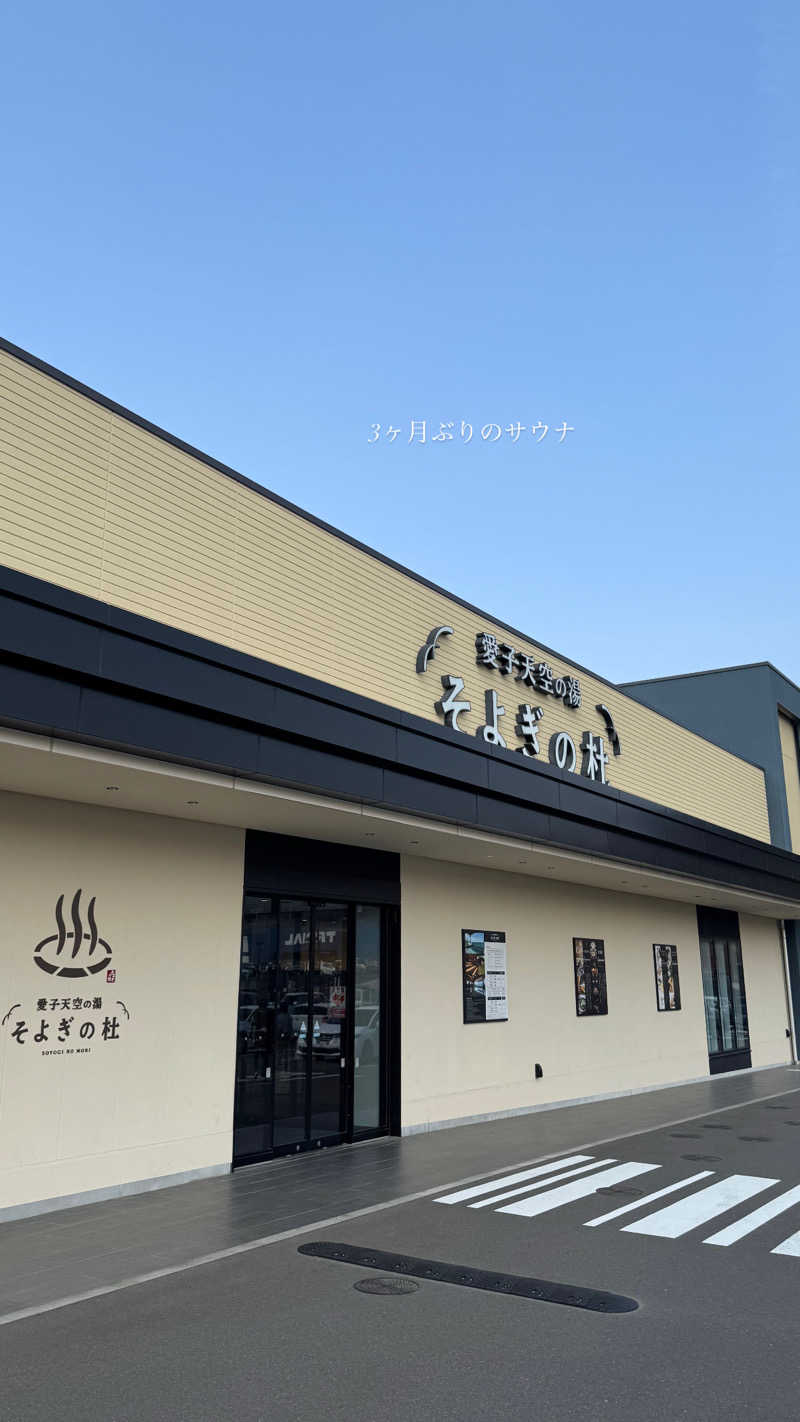 ゆさんの愛子天空の湯 そよぎの杜のサ活写真