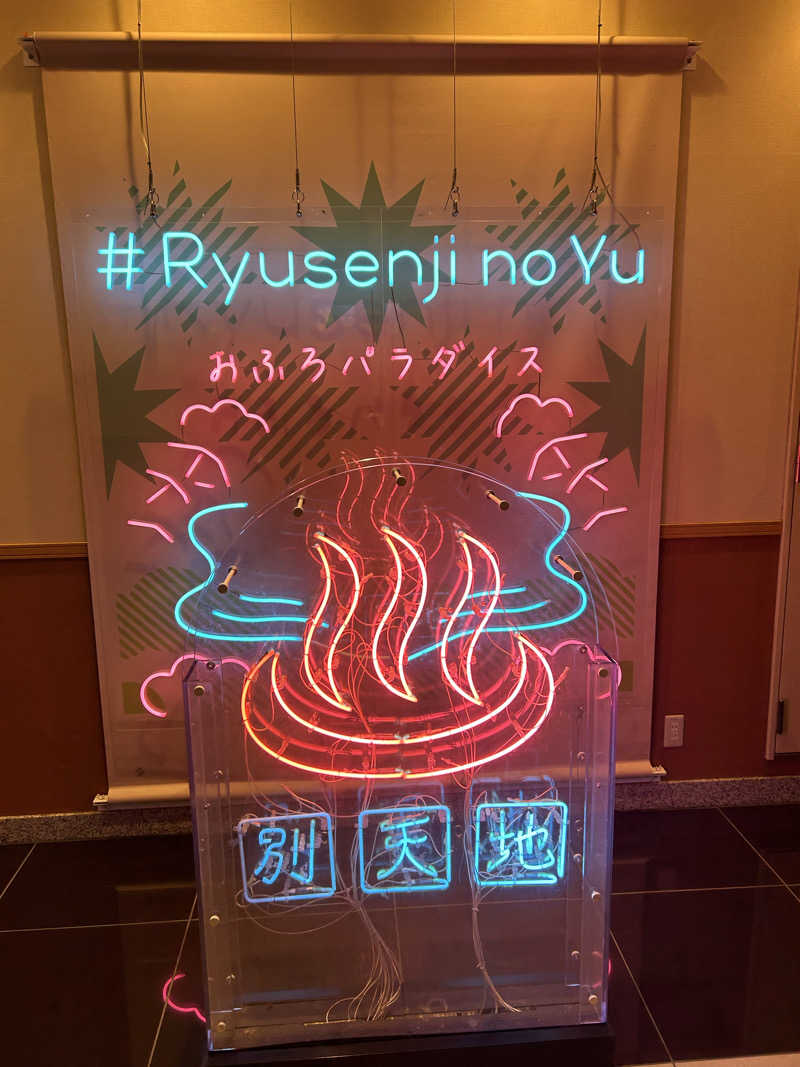 シマツドさんのスパメッツァ おおたか 竜泉寺の湯のサ活写真