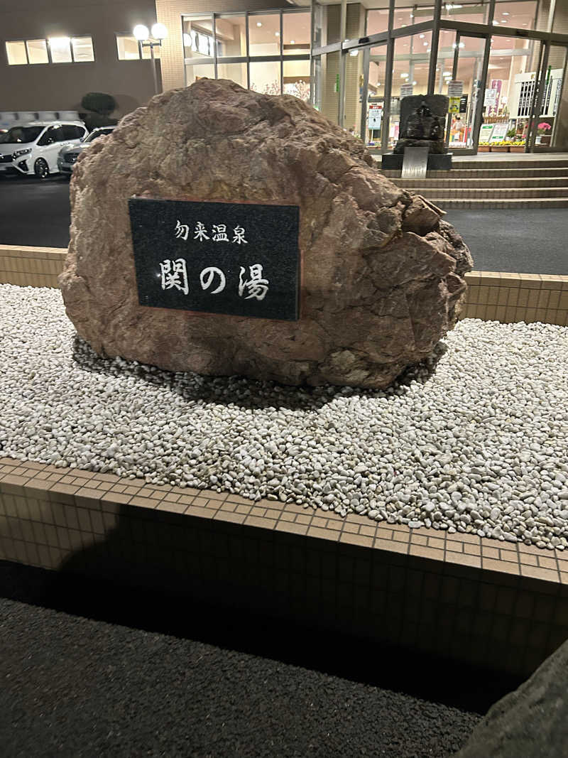 シマツドさんの太平洋健康センター 勿来温泉 関の湯のサ活写真