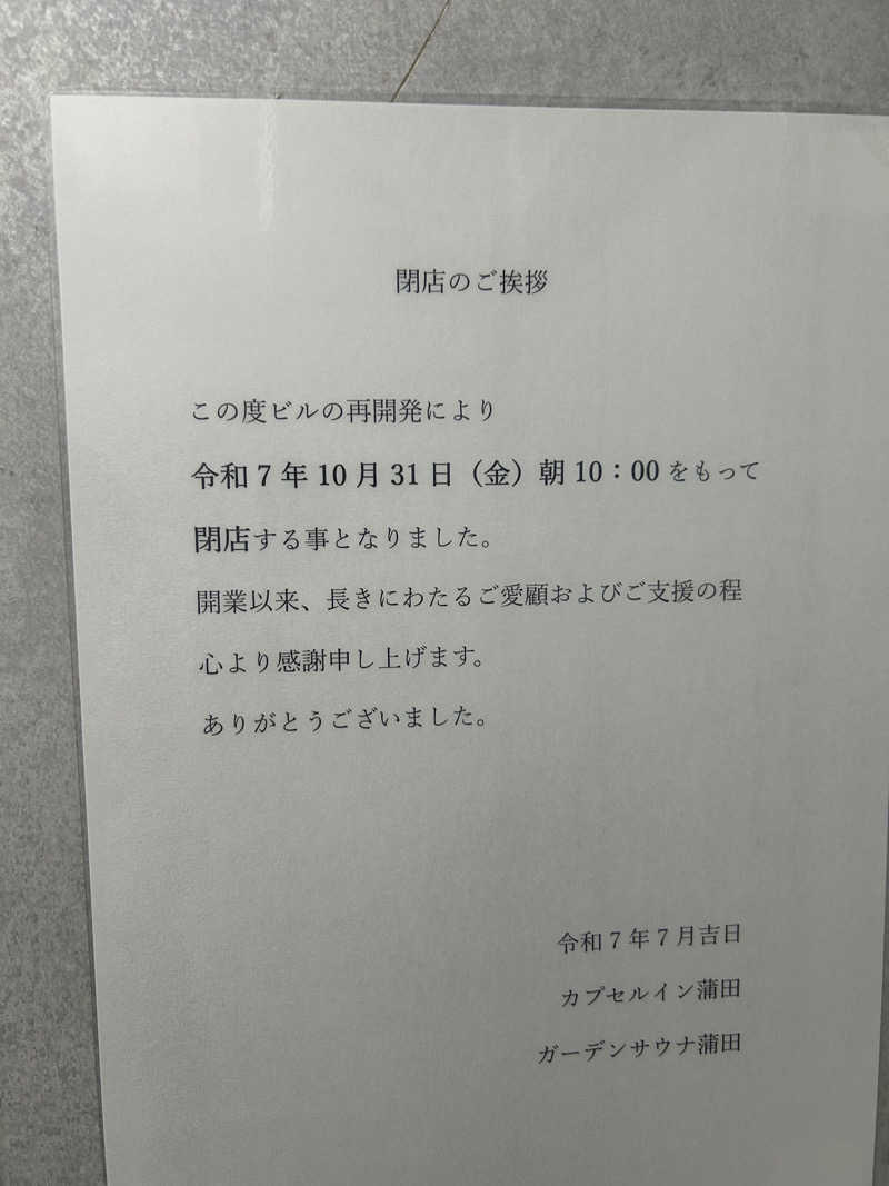 スージーさんのガーデンサウナ蒲田 (カプセルイン蒲田)のサ活写真