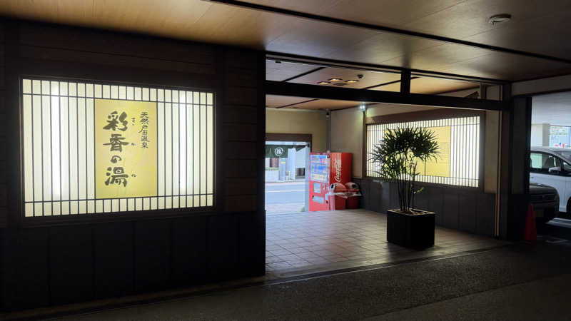 ごま鯖さんの天然戸田温泉 彩香の湯のサ活写真