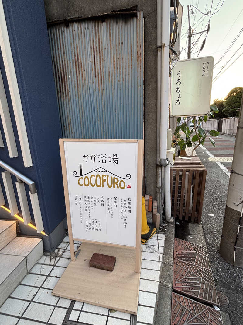 やなぎさんのCOCOFURO かが浴場のサ活写真