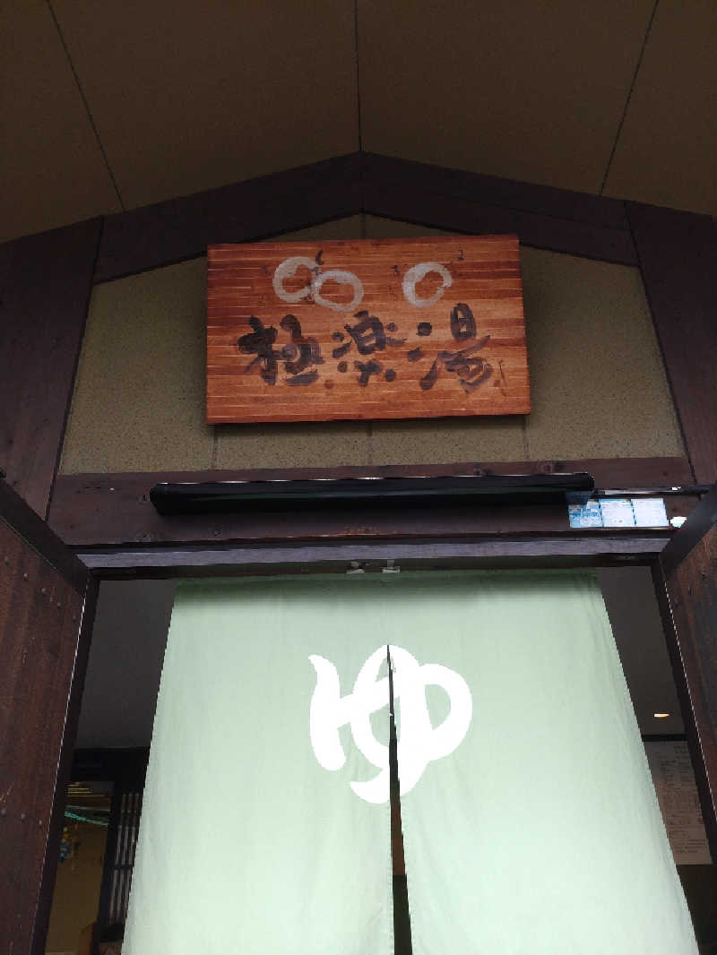 きんのんさんの極楽湯東大阪店のサ活写真