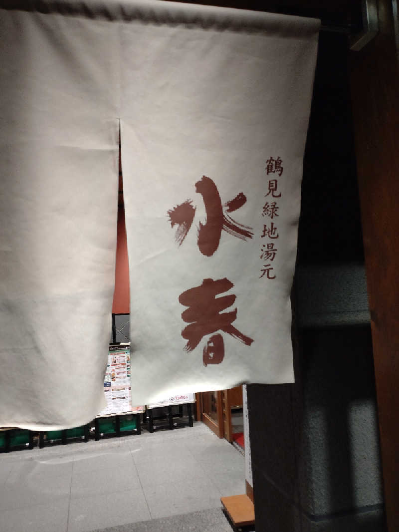 きんのんさんの鶴見緑地湯元水春のサ活写真