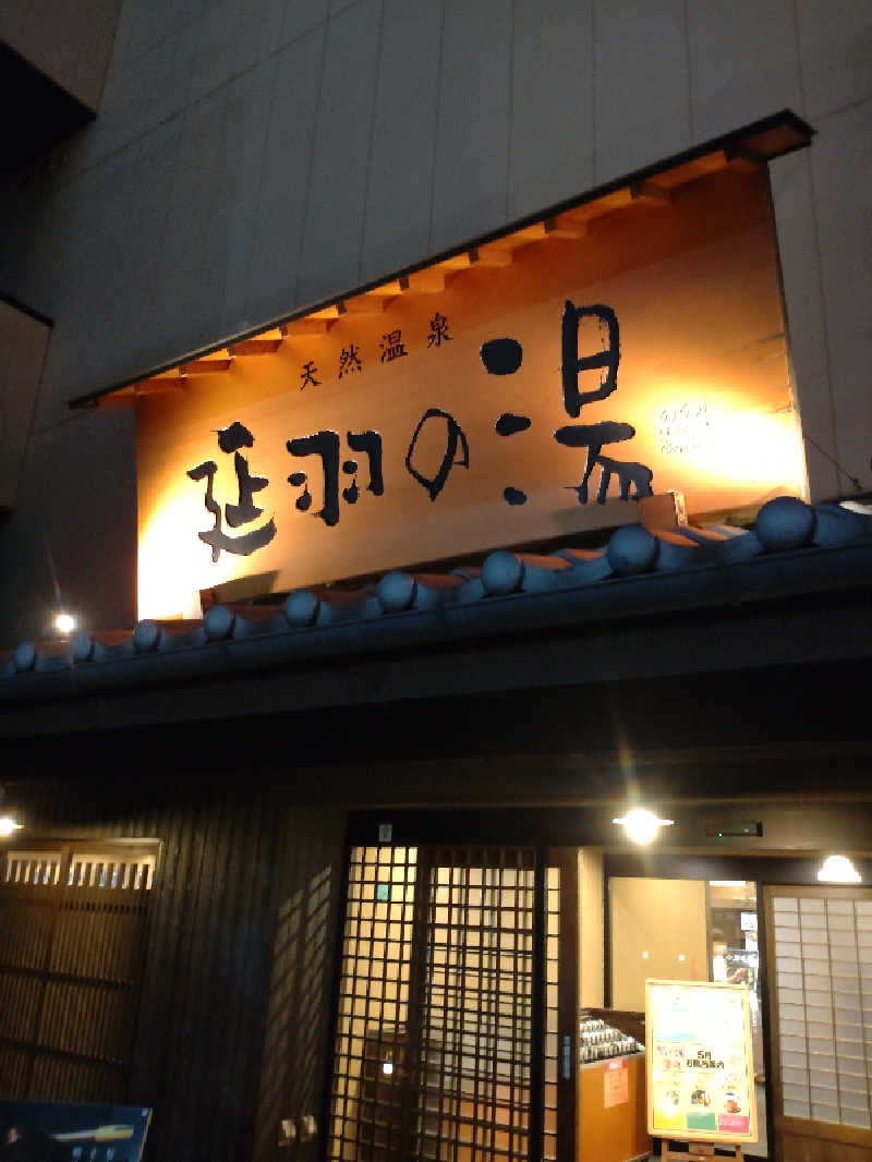 きんのんさんの天然温泉 延羽の湯 鶴橋店のサ活写真