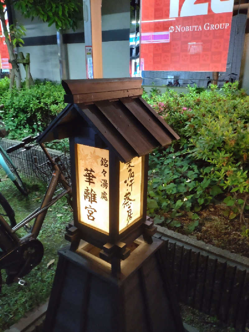 きんのんさんの天然温泉 延羽の湯 鶴橋店のサ活写真