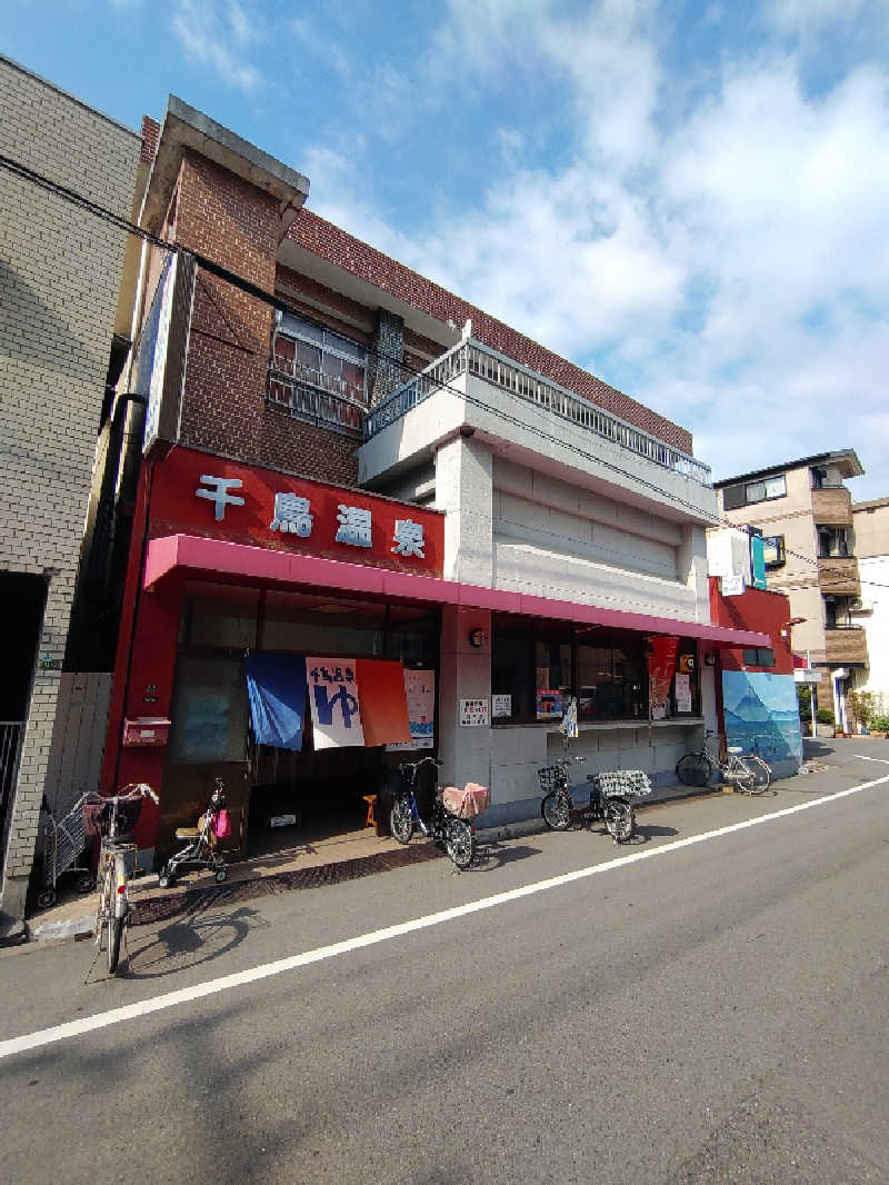 きんのんさんの千鳥温泉(自転車湯)のサ活写真