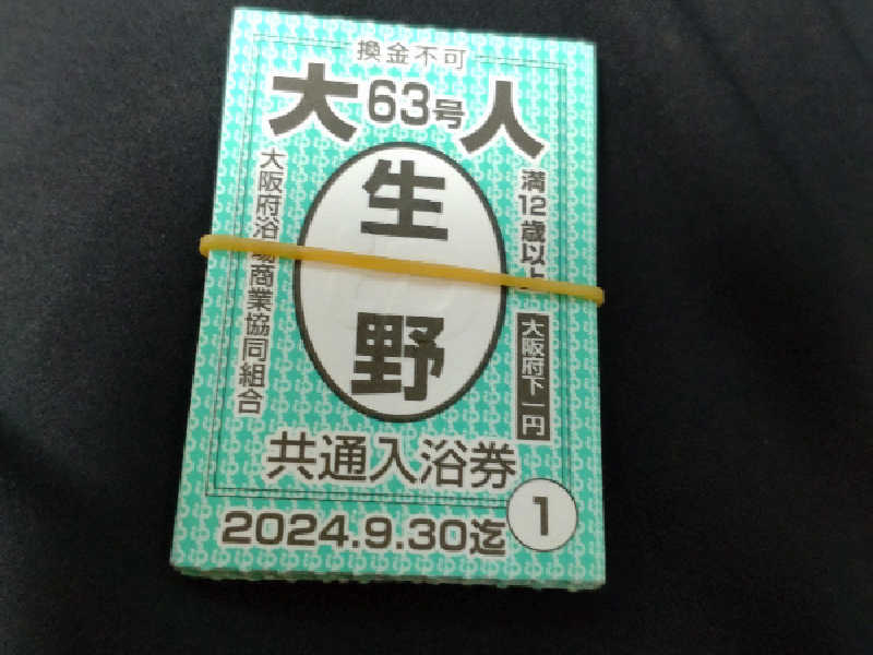 共通入浴券 大阪府浴場商業共同組合 - チケット