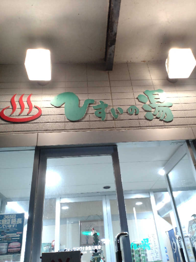 きんのんさんのひすいの湯のサ活写真