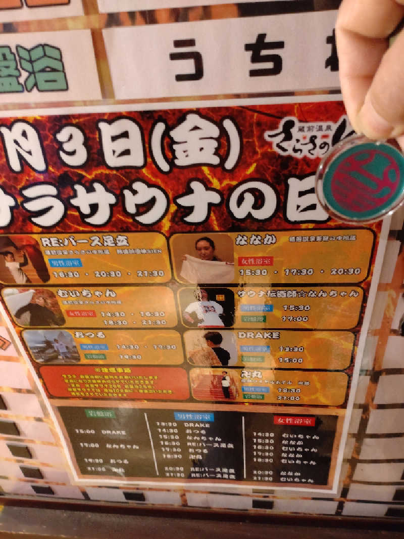 きんのんさんの蔵前温泉さらさのゆのサ活写真