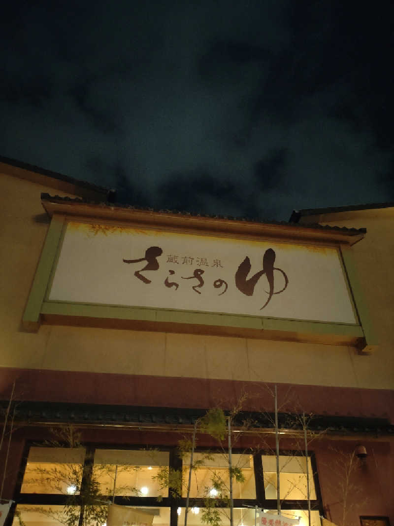 きんのんさんの蔵前温泉さらさのゆのサ活写真