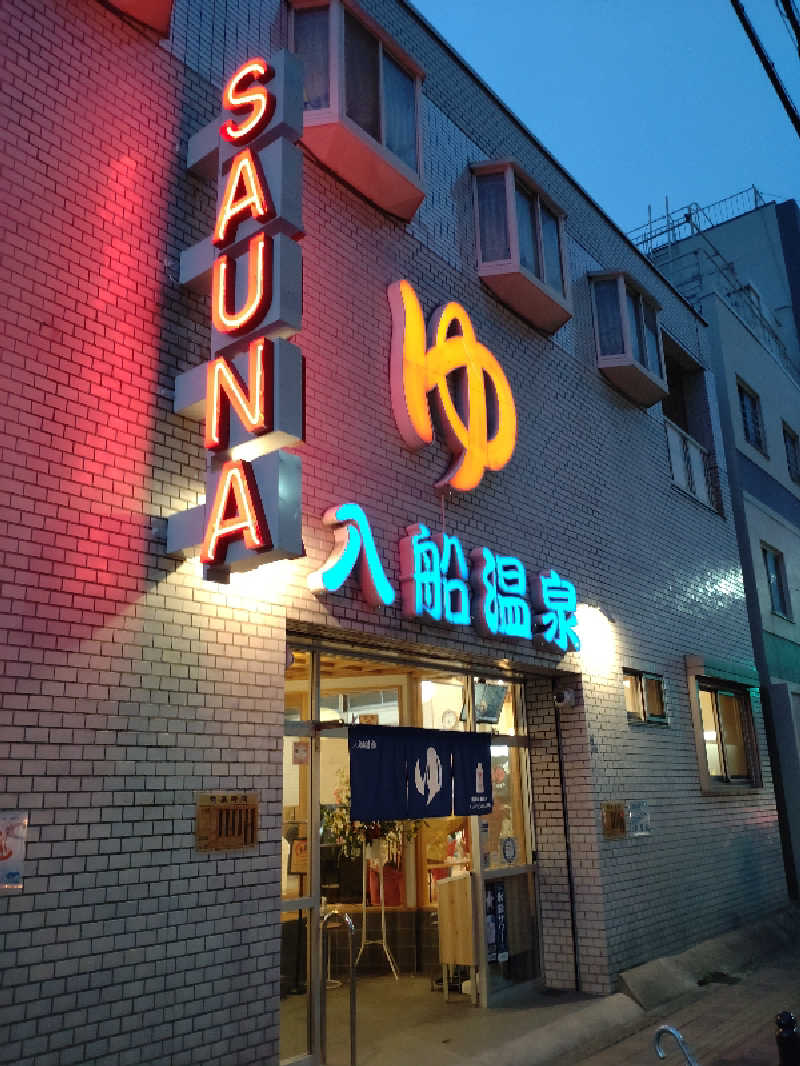 きんのんさんの入船温泉のサ活写真