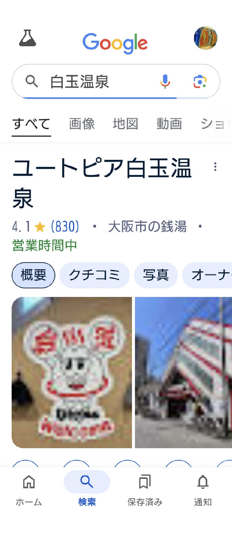 きんのんさんのユートピア白玉温泉のサ活写真