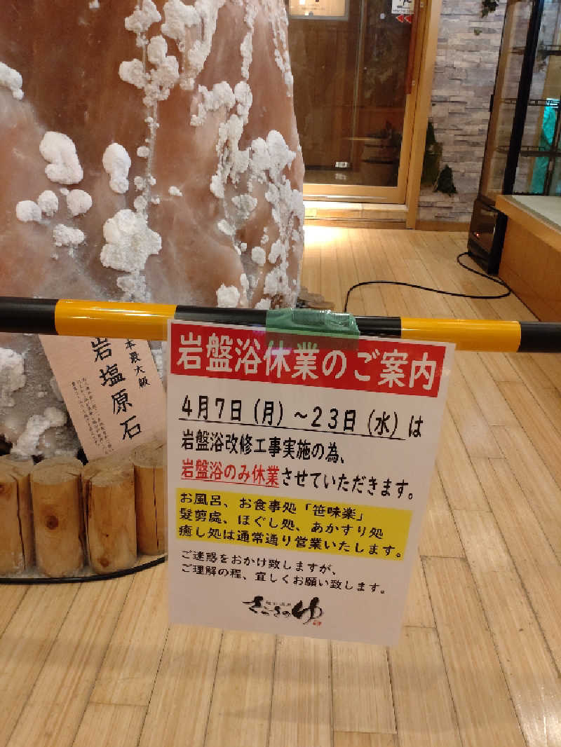 きんのんさんの蔵前温泉さらさのゆのサ活写真