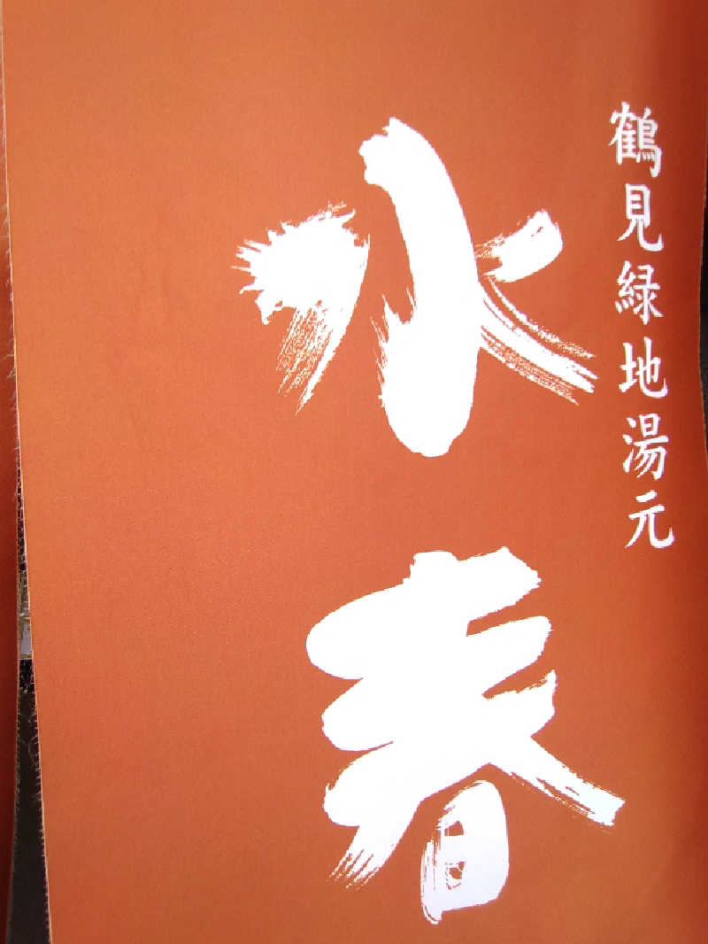 きんのんさんの鶴見緑地湯元水春のサ活写真