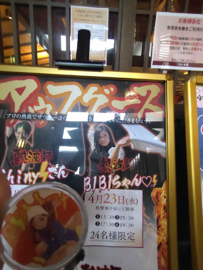 きんのんさんの東香里湯元水春のサ活写真