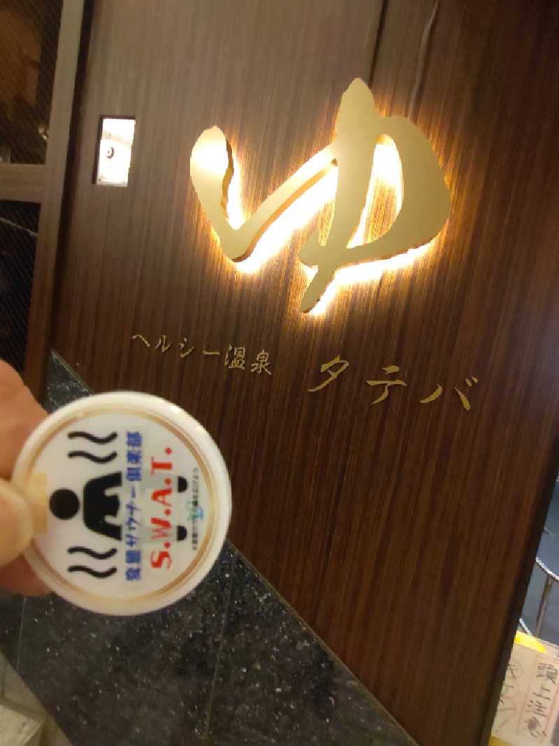きんのんさんのヘルシー温泉タテバのサ活写真