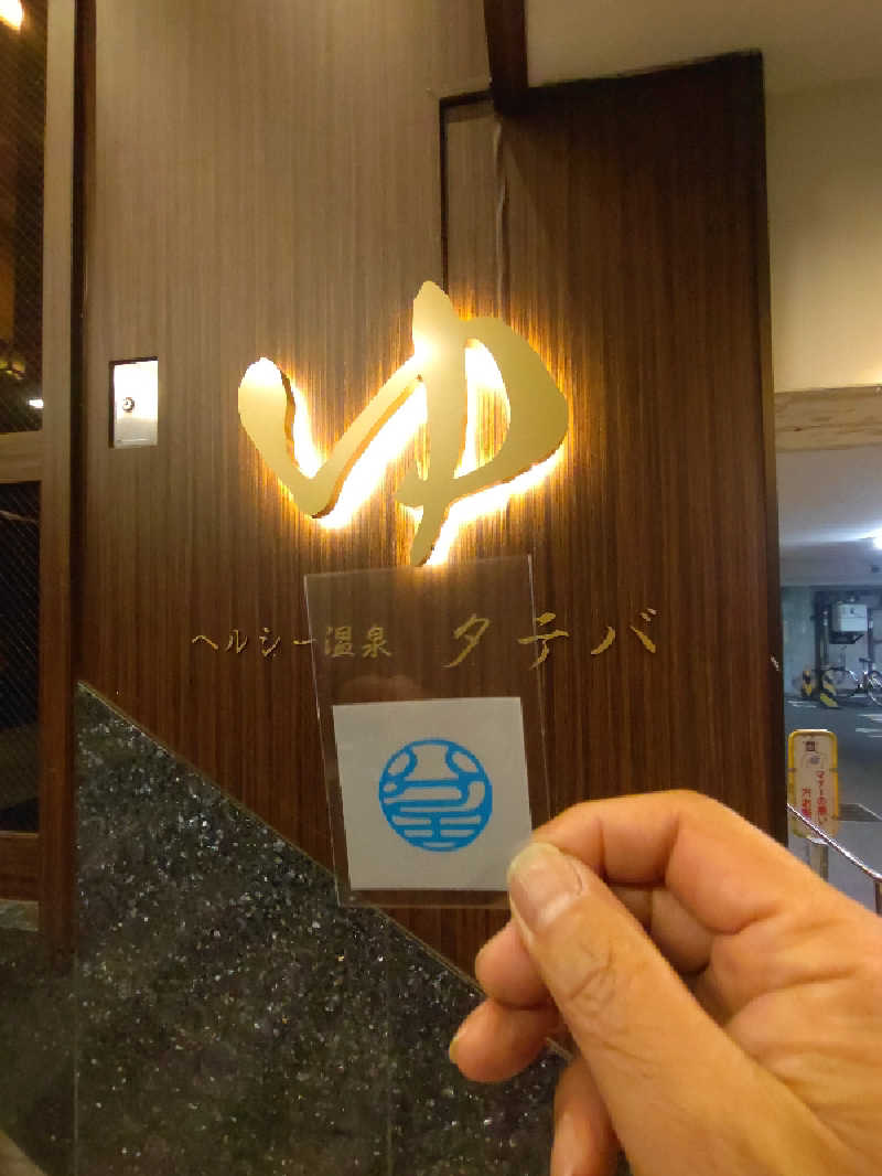きんのんさんのヘルシー温泉タテバのサ活写真