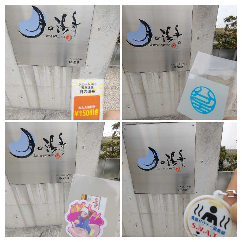 きんのんさんのジェームス山天然温泉 月の湯舟のサ活写真