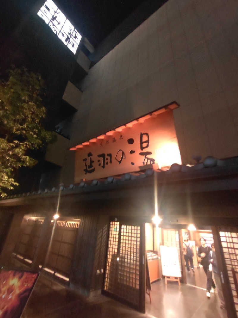 きんのんさんの天然温泉 延羽の湯 鶴橋店のサ活写真