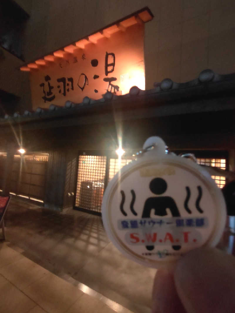 きんのんさんの天然温泉 延羽の湯 鶴橋店のサ活写真