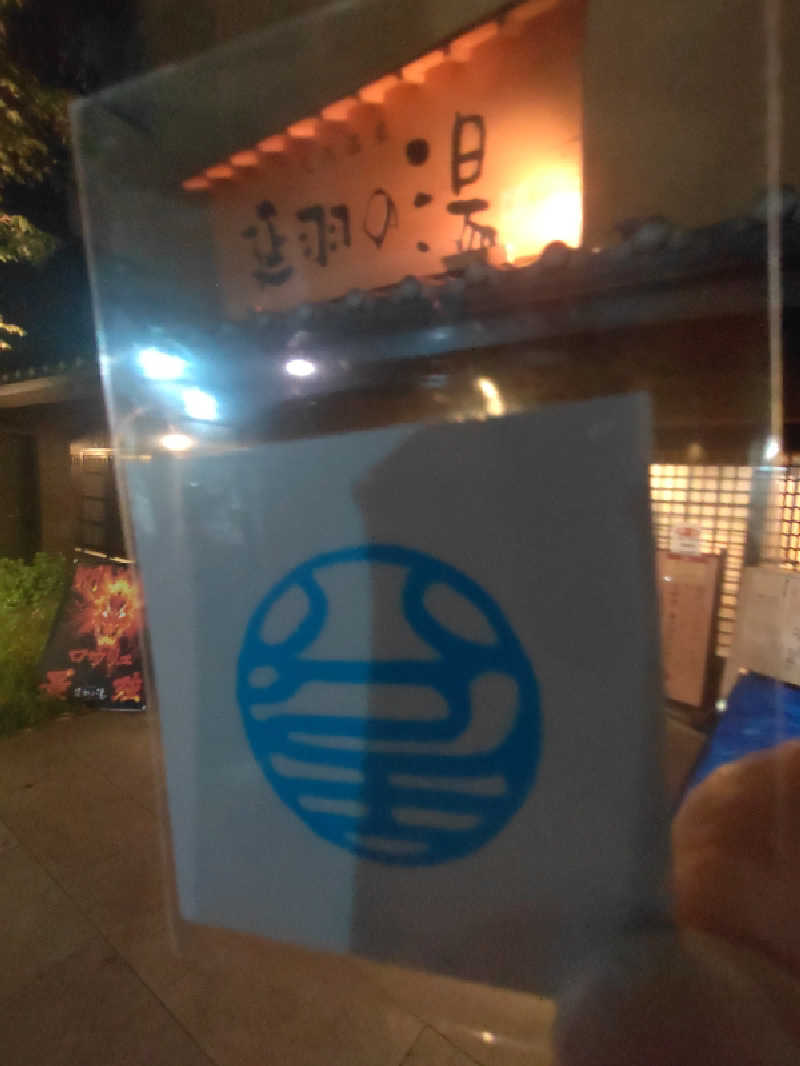 きんのんさんの天然温泉 延羽の湯 鶴橋店のサ活写真
