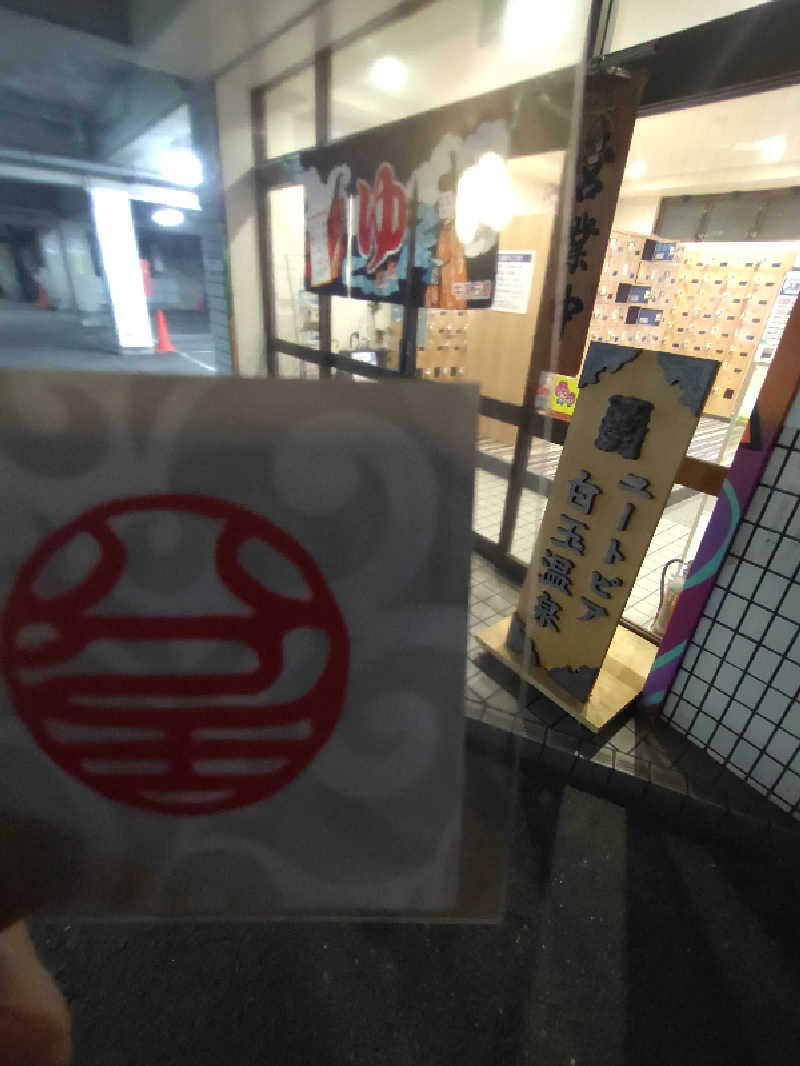 きんのんさんのユートピア白玉温泉のサ活写真
