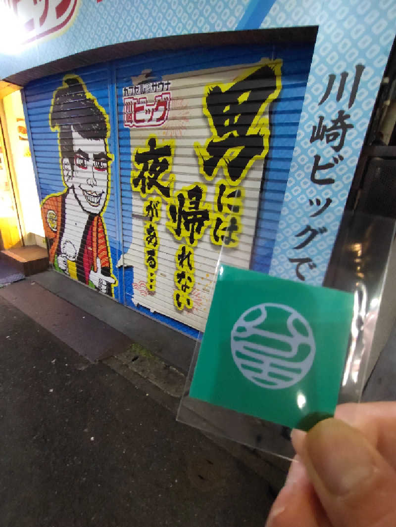きんのんさんのカプセル&サウナ 川崎ビッグのサ活写真