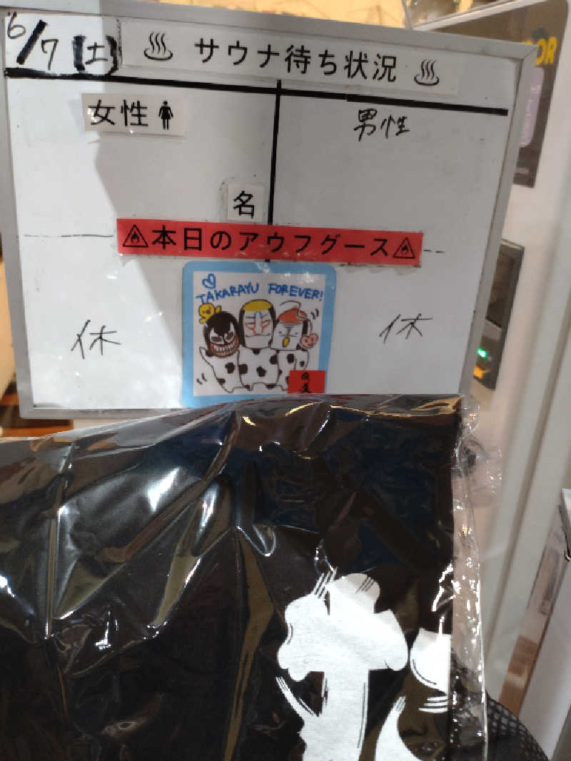 きんのんさんの天然温泉 たからゆ -中野若宮温泉-のサ活写真