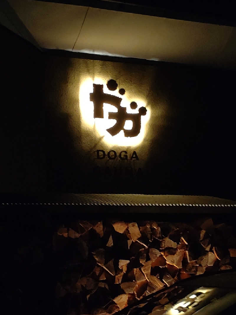きんのんさんのDOGA SAUNAのサ活写真