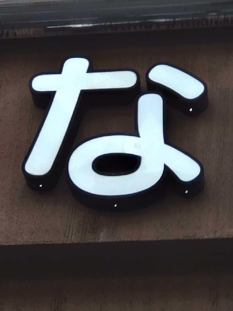 きんのんさんのなにわ健康ランド 湯〜トピアのサ活写真