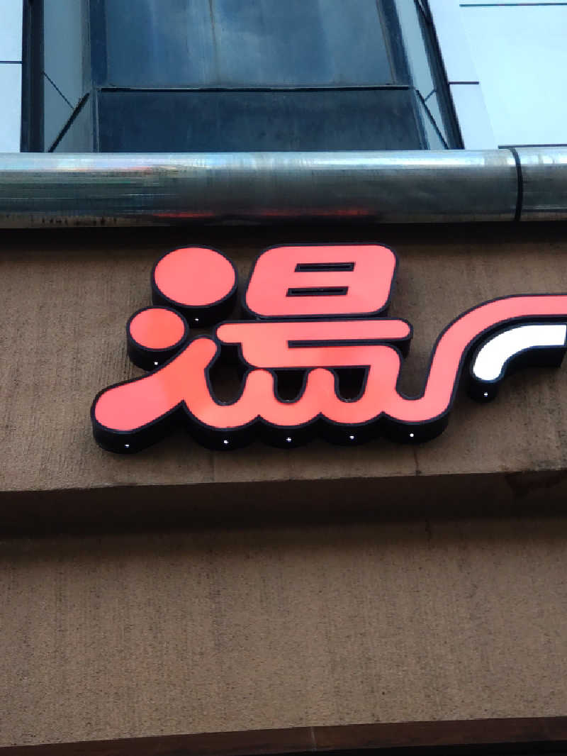 きんのんさんのなにわ健康ランド 湯〜トピアのサ活写真