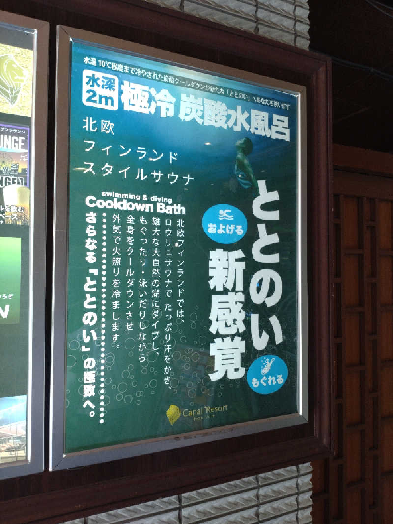 きんのんさんのキャナルリゾートのサ活写真