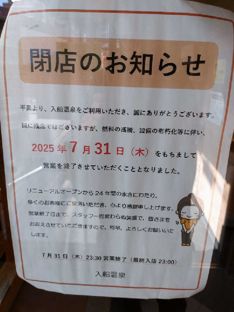 きんのんさんの入船温泉のサ活写真