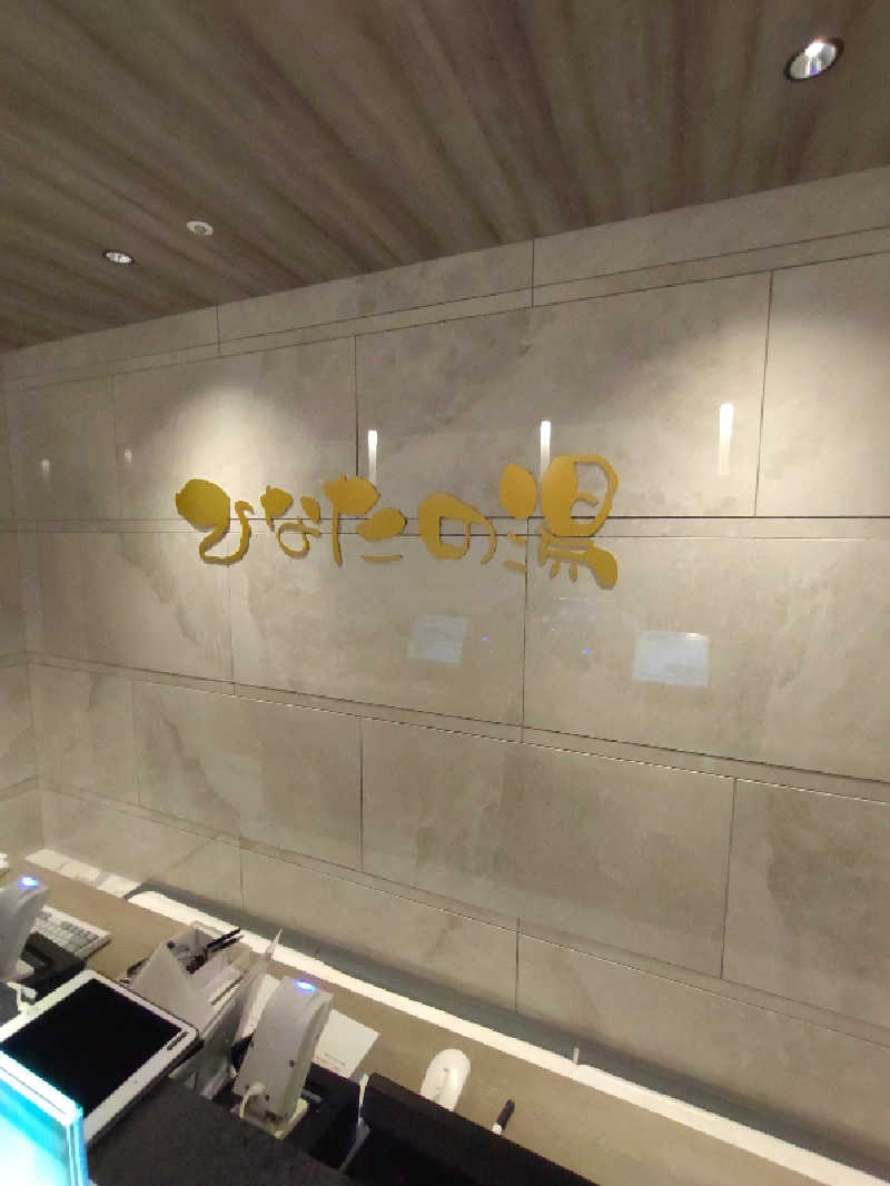 きんのんさんの天然温泉ひなたの湯 大阪ユニバーサルベイサイドのサ活写真