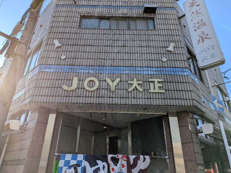 きんのんさんの天然温泉 JOY 大正のサ活写真