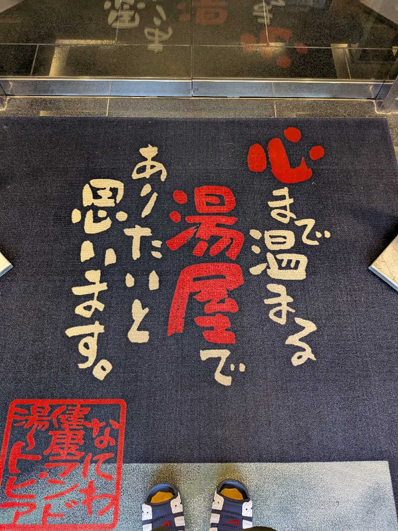 きんのんさんのなにわ健康ランド 湯〜トピアのサ活写真