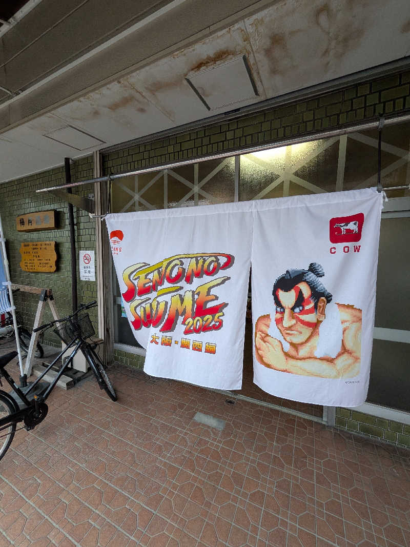 きんのんさんの梅月温泉のサ活写真