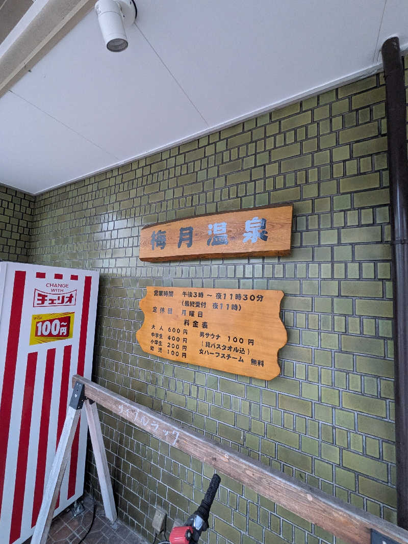 きんのんさんの梅月温泉のサ活写真