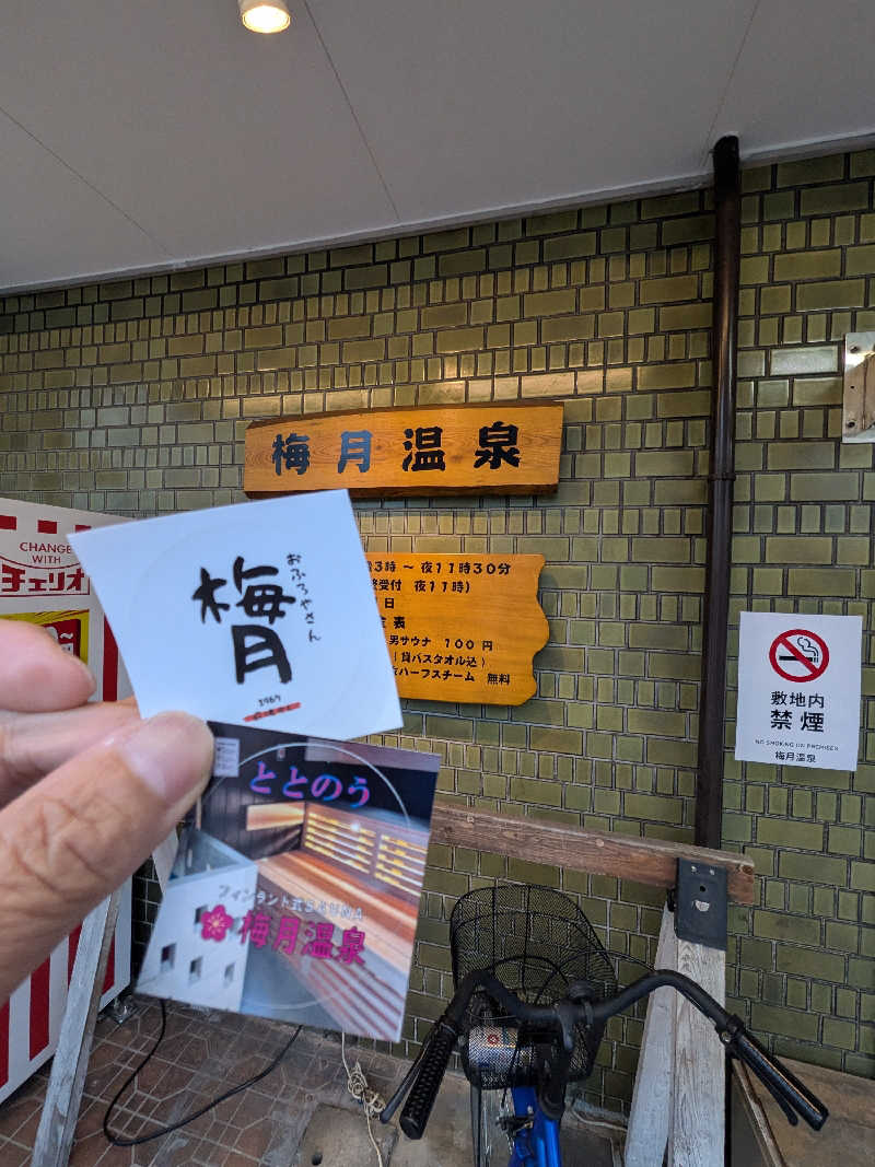 きんのんさんの梅月温泉のサ活写真