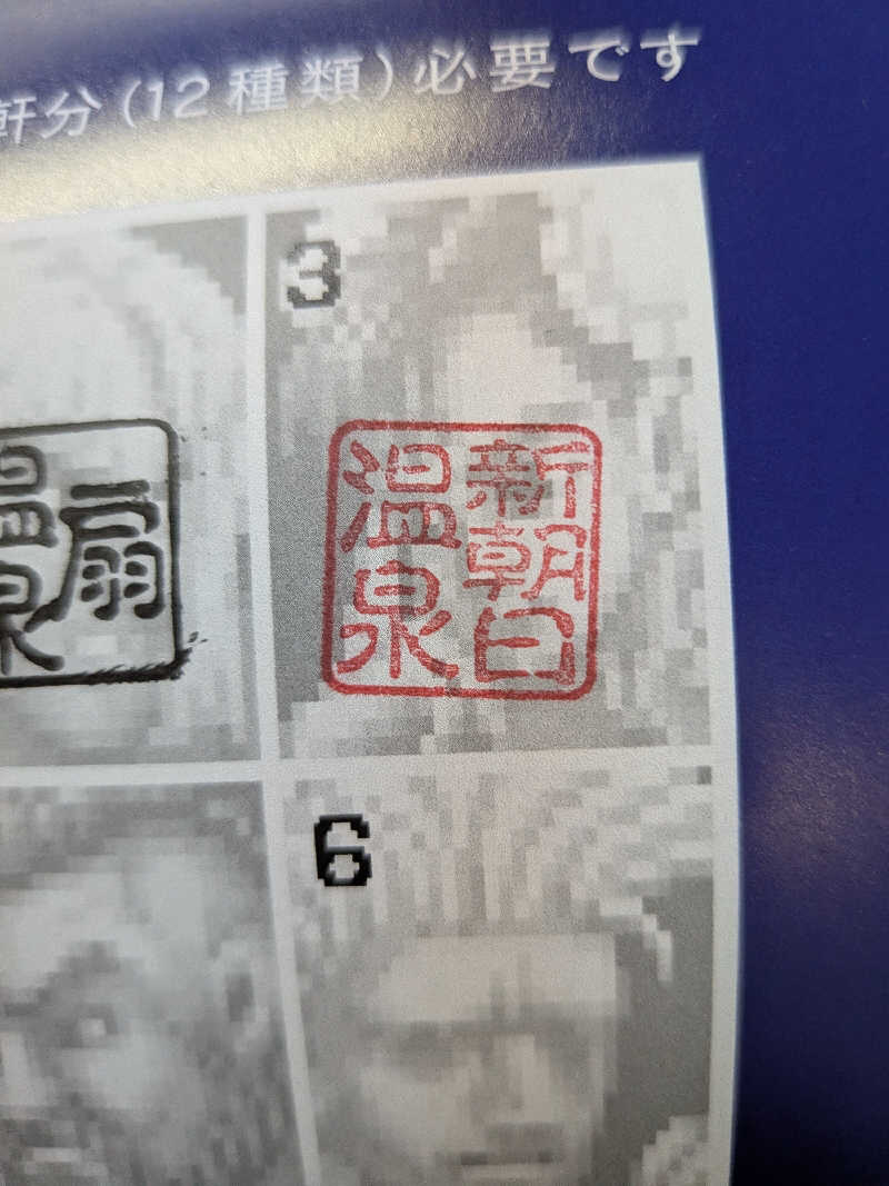 きんのんさんの新朝日温泉のサ活写真