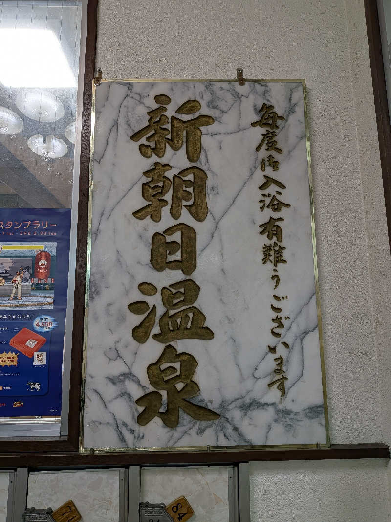 きんのんさんの新朝日温泉のサ活写真