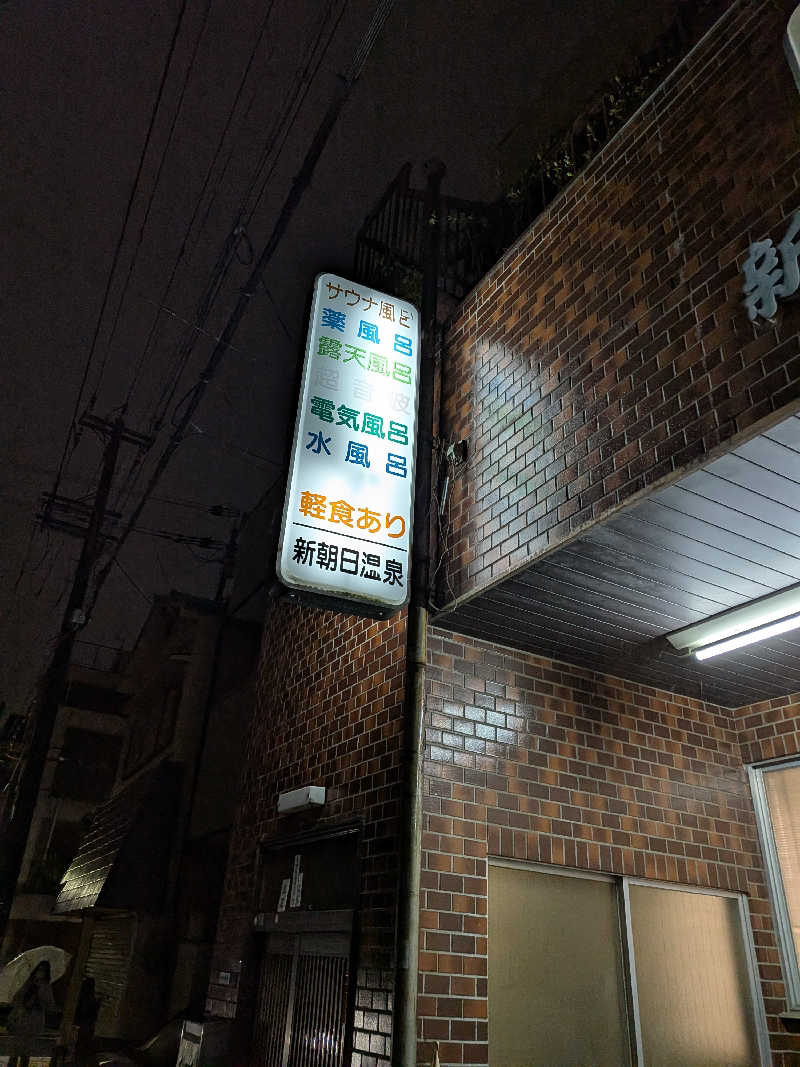 きんのんさんの新朝日温泉のサ活写真