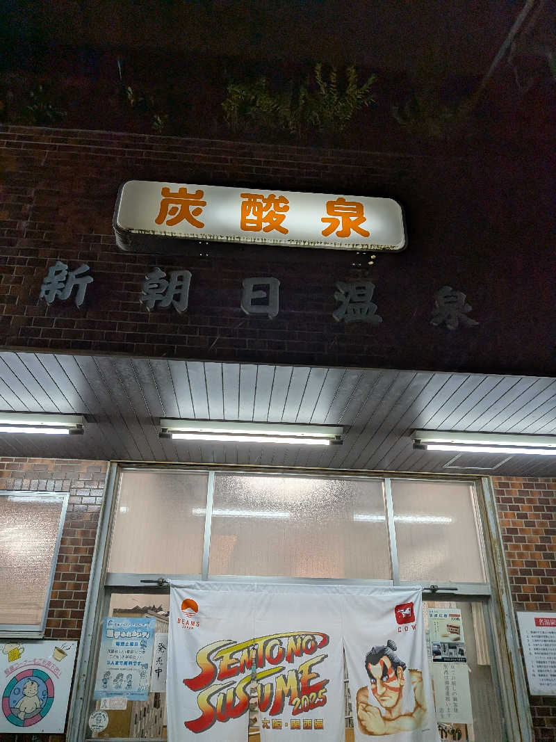 きんのんさんの新朝日温泉のサ活写真