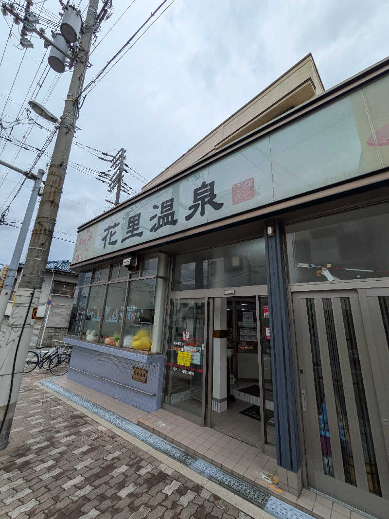 きんのんさんの花里温泉のサ活写真