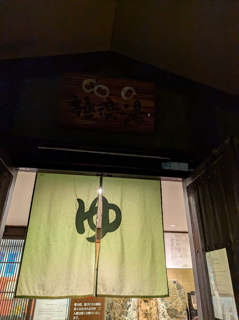 きんのんさんの極楽湯東大阪店のサ活写真